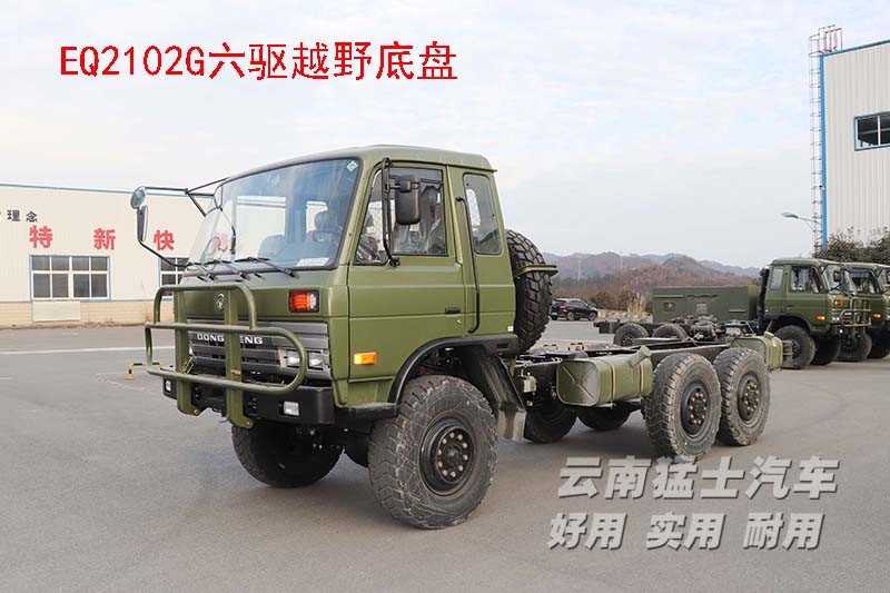 EQ2102,六驅越野底盤,底盤改裝,東風153,專用車改裝廠家